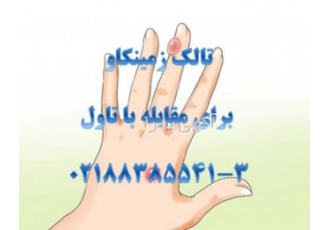 تالک برای مقابله با تاول معمولا تاول ها به دلیل ساییدگی مداوم روی پوست