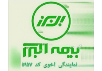 آموزش و استخدام کارشناس فروش در صنعت بیمه شرکت بیمه البرز جهت تکمیل