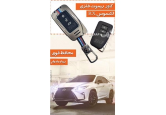 کاور ریموت فلزی لکسوس RX در تهران کاور ریموت لکسوس RX کاور ریموت لکسوس