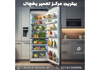 بهترین مرکز تعمیر یخچال