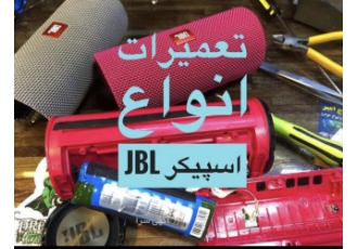 تعمیر تخصصی انواع اسپیکر های جی بی ال jbl