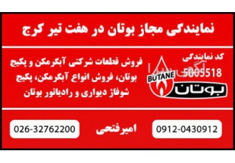 نمایندگی بوتان در کرج نمایندگی امیرفتحی بوتان در کرج با پیش از چند دهه