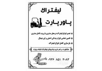 تعمیرات انواع لیفتراک پاورپارت ✅تعمیرات انواع لیفتراک در محل مشتری