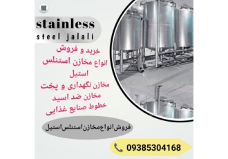 خرید و فروش مخازن استیل خریدار و فروشنده مخزن استیل مخزن تکجداره مخزن