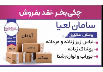 تولید و پخش عمده انواع لباس زیر زنانه و مردانه،