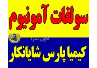 فروش ویژه سولفات آمونیوم گرانوله، پودری و کریستال