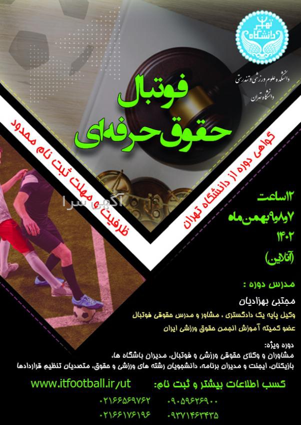 آگهی های رشته های ورزشی - تهران