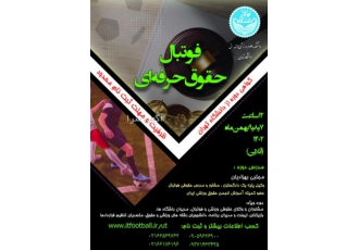 کارگاه حقوق حرفه ای فوتبال در دانشگاه تهران معرفی و ضرورت شرکت در دوره