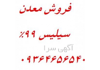 فروش معدن سیلیس 99درصد کوارتز
