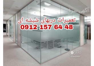 تعمیر شیشه میرال تنظیم و رگلاژ شیشه میرال تعمیر شیشه میرال رگلاژ شیشه