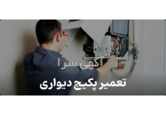 تعمیر پکیج بلوار فردوس