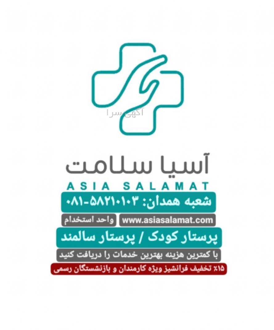 آگهی های خدمات پزشکی - همدان