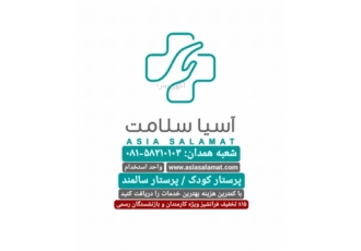 مراقبت و پرستاری از کودک و سالمند