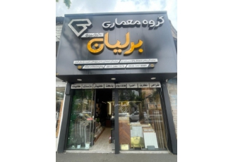 دفتر طراحی گروه معماری برلیان طراحی نظارت اجرا پیمانکاری ساخت و بازسازی