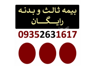 بیمه نامه رایگان ثالث و بدنه طرح فروش بیمه ثالث بدنه و آتش سوزی رایگان