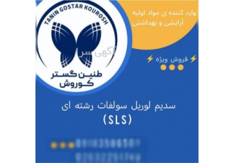 فروش سدیم لوریل سولفات رشته ای در کرج شرکت طنین گستر کوروش وارد کننده