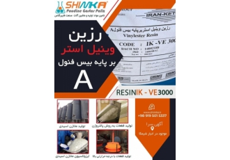 رزین وینیل استر / فروش رزین