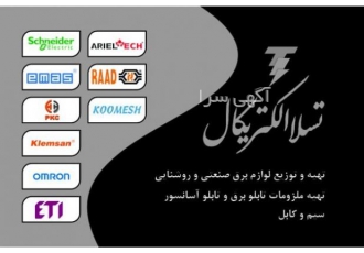 تهیه و توزیع لوازم برق صنعتی و الکترونیک جهت فروش لوازم برق الکتریکی
