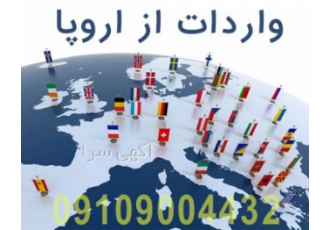 ⚡️خرید و واردات کالا از اتحادیه اروپا و انگلستان⚡ ⚡️⚡️خرید و واردات
