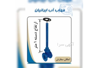 مرکز فروش و پخش انواع شیر کشویی لاستیکی چدنی