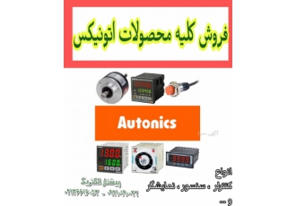 نمایندگی اتونیکس نماینده فروش انواع محصولات اتونیکس Autonics سنسور