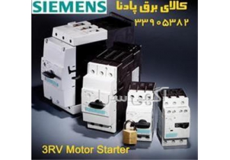 فروش کلیدهای موتوراستارتر زیمنس مدل ۳RV SIEMENS در تهران فروش انواع