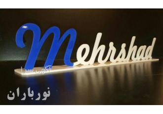 طراحی و ساخت استند اسم شیک مناسب برای جشن های خاص طراحی و ساخت انواع