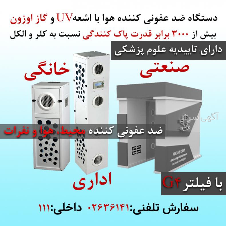 قیمت دستگاه ضدعفونی کننده با اشعه uv