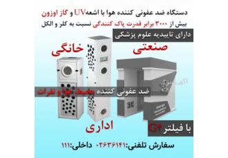 دستگاههای ضدعفونی کننده محیط،هوا و نفرات با اشعهUV