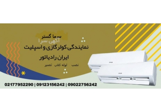 کارآموز نصب کولرگازی