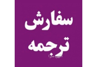 ترجمه تمامی متون انگلیسی به فارسی تضمینی ترجمه تمامی متون زبان عمومی