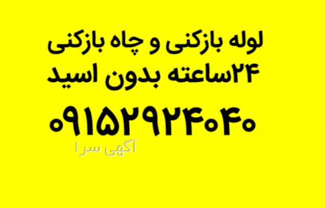 آگهی های لوله بازکنی - خراسان رضوی