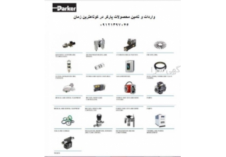 تامین و واردات محصولات شرکت پارکر PARKER تامین انواع محصولات شرکت پارکر