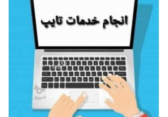تایپ حرفه ای تایپ جزوه تایپ فارسی و انگلیسی تایپ پایان نامه و مقاله