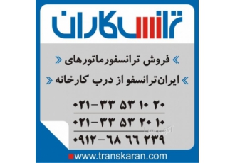 خرید ترانسفورماتورهای ایران ترانسفو از درب کارخانه از دیگر فعالیت