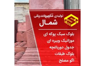 فروش و قیمت بلوک سبک ، فروش و قیمت بلوک سیمانی