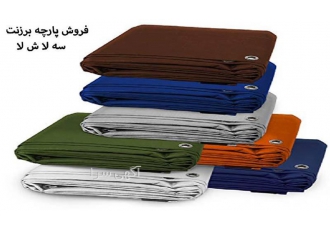 خرید پارچه برزنتی عمده در تهران خرید پارچه برزنتی فروش پارچه برزنت