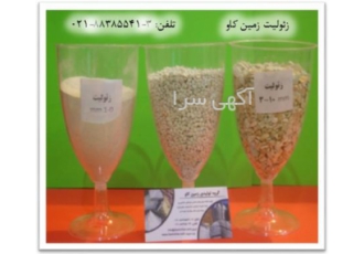 زئولیت زمین کاو جهت تصفیه آب کاهش سختی آب در تهران با خرید زئولیت زمین