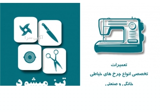 تعمیر چرخ خیاطی