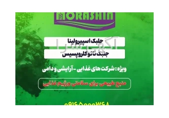 جلبک اسپیرولینا