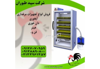 فروش دستگاه جوجه کشی مرغ تخم گذار در تهران فروش دستگاه جوجه کشی مرغ