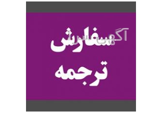 ترجمه انگلیسی به فارسی ترجمه انگلیسی به فارسی و فارسی به انگلیسی انواع