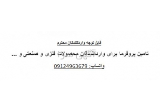 تامین پروفرما برای واردکنندگان / واتساپ قابل توجه واردکنندکان محترم