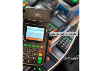 خدمات حسابداری و رسیدگی به مالیات تراکنش های بانکی در اصفهان برترین