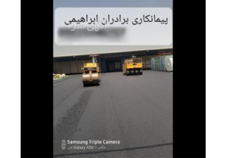 آسفالت کاری و بستر سازی در تهران آسفالت کاری مکانیزه و محوطه سازی