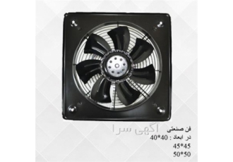 فن اکسیال دمنده پخش عمده و تک در شیراز فروش فن اکسیال دمنده در تمام