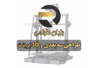 خدمات پرینت سه بعدی ارائه کلیه خدمات طراحی مهندسی معکوس و پرینت سه بعدی