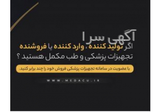 تجهیزات پزشکی از شما فروش از ما اگر تولید کننده وارد کننده و یا توزیع