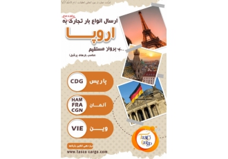 ارسال بار هوایی به اروپا