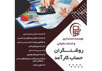 موسسه حسابداری و خدمات مالی روشنگران حساب کارآمد